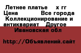 Летнее платье 80-х гг. › Цена ­ 1 000 - Все города Коллекционирование и антиквариат » Другое   . Ивановская обл.